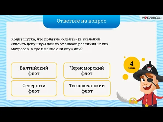 Ответьте на вопрос Тихоокеанский флот Черноморский флот Ходит шутка, что понятие «клеить»