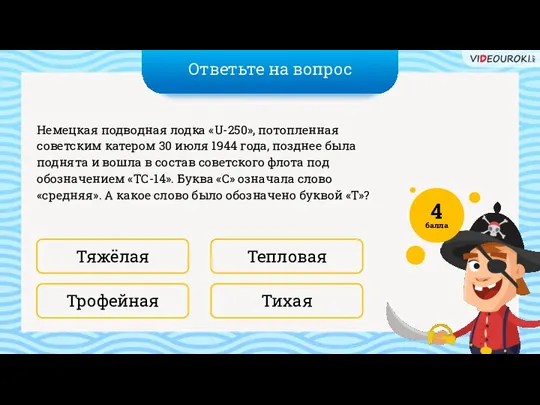 Ответьте на вопрос Тихая Тепловая Немецкая подводная лодка «U-250», потопленная советским катером