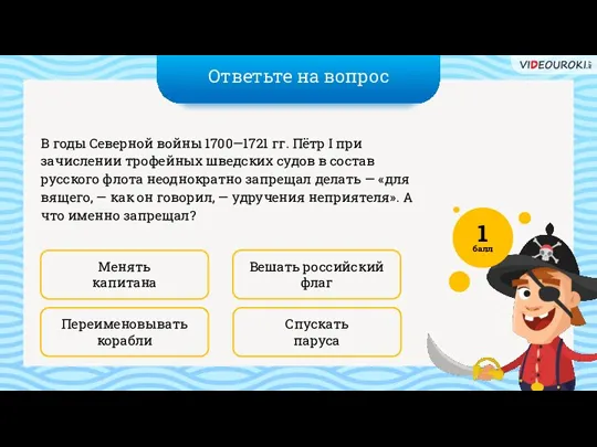 Ответьте на вопрос Спускать паруса Вешать российский флаг В годы Северной войны