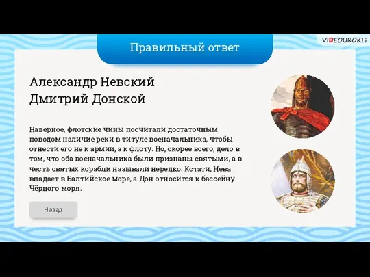 Правильный ответ Александр Невский Дмитрий Донской Наверное, флотские чины посчитали достаточным поводом