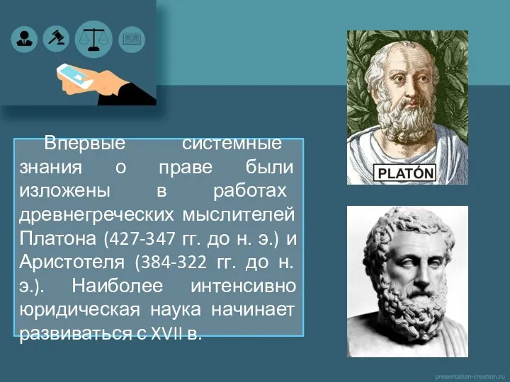 Впервые системные знания о праве были изложены в работах древнегреческих мыслителей Платона