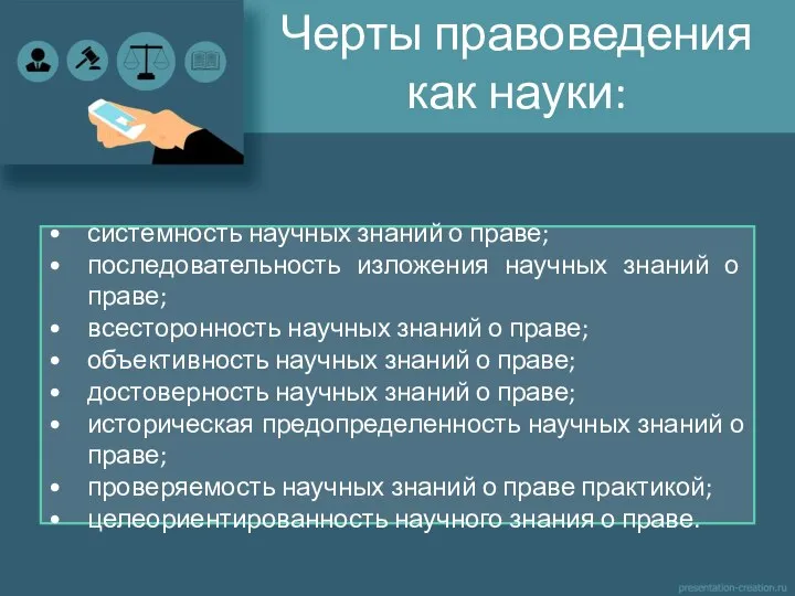 Черты правоведения как науки: системность научных знаний о праве; последовательность изложения научных