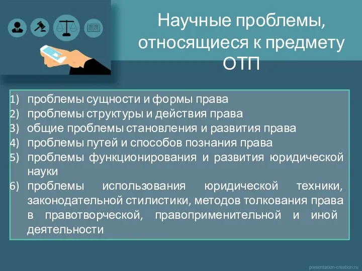 Научные проблемы, относящиеся к предмету ОТП проблемы сущности и формы права проблемы