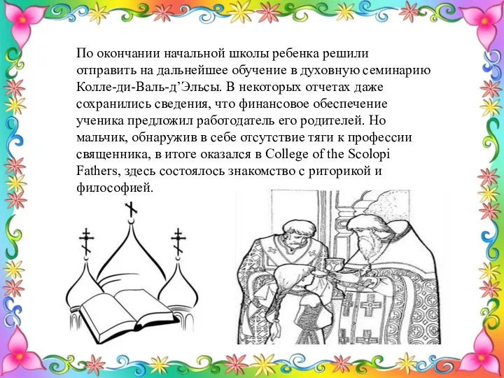 По окончании начальной школы ребенка решили отправить на дальнейшее обучение в духовную