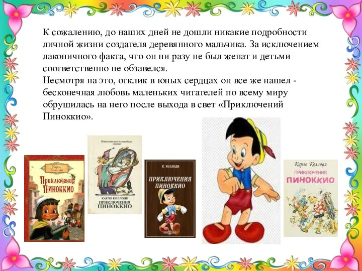 К сожалению, до наших дней не дошли никакие подробности личной жизни создателя