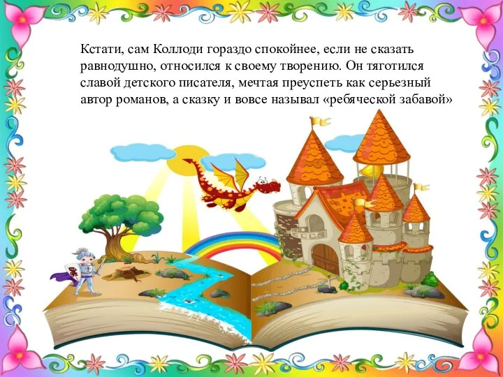 Кстати, сам Коллоди гораздо спокойнее, если не сказать равнодушно, относился к своему