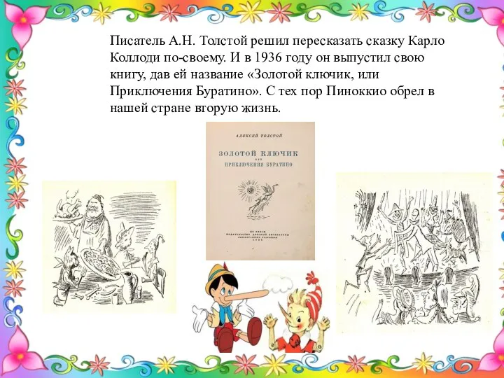 Писатель А.Н. Толстой решил пересказать сказку Карло Коллоди по-своему. И в 1936