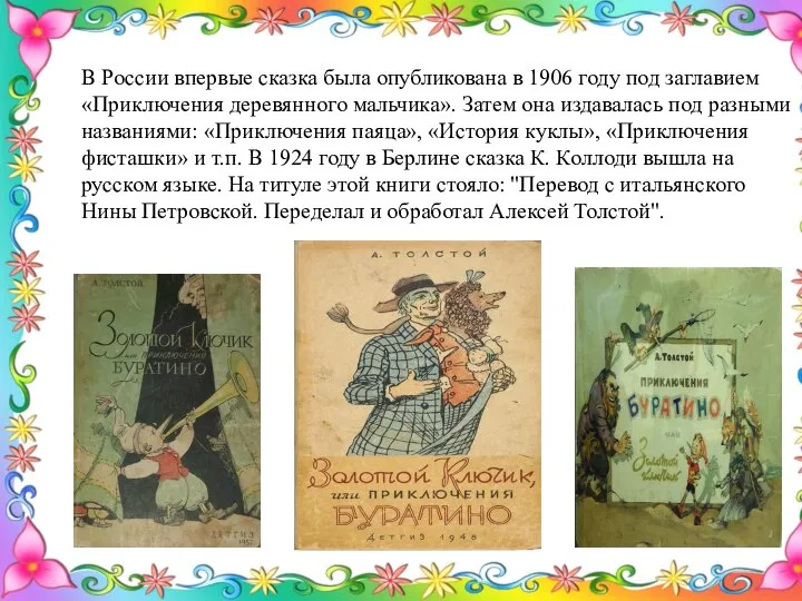 В России впервые сказка была опубликована в 1906 году под заглавием «Приключения