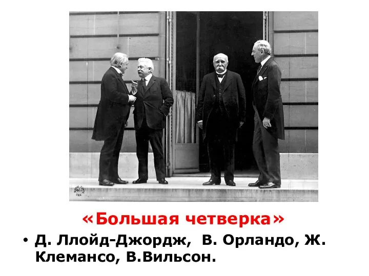 «Большая четверка» Д. Ллойд-Джордж, В. Орландо, Ж.Клемансо, В.Вильсон.