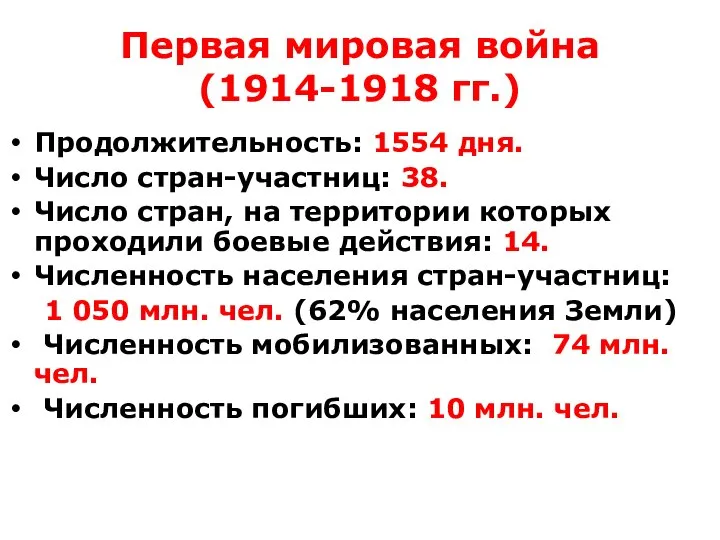 Первая мировая война (1914-1918 гг.) Продолжительность: 1554 дня. Число стран-участниц: 38. Число