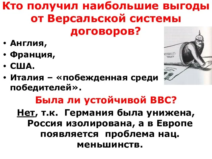 Кто получил наибольшие выгоды от Версальской системы договоров? Англия, Франция, США. Италия