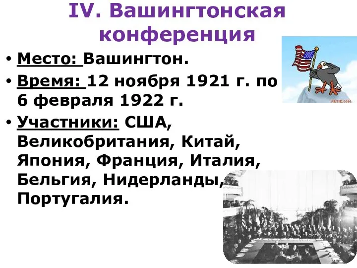 IV. Вашингтонская конференция Место: Вашингтон. Время: 12 ноября 1921 г. по 6