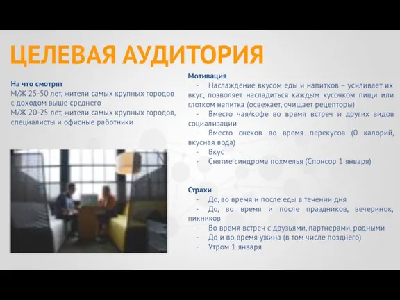 ЦЕЛЕВАЯ АУДИТОРИЯ На что смотрят М/Ж 25-50 лет, жители самых крупных городов