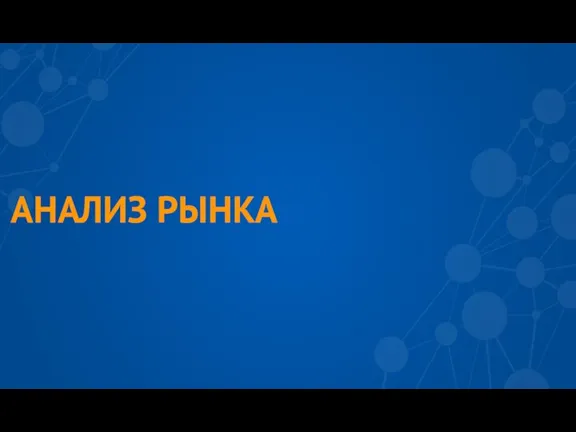 АНАЛИЗ РЫНКА