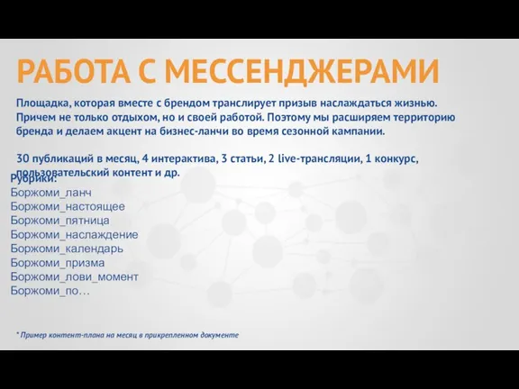 Площадка, которая вместе с брендом транслирует призыв наслаждаться жизнью. Причем не только