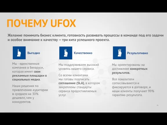 ПОЧЕМУ UFOX Мы - единственная компания в Беларуси, которая имеет свои рекламные