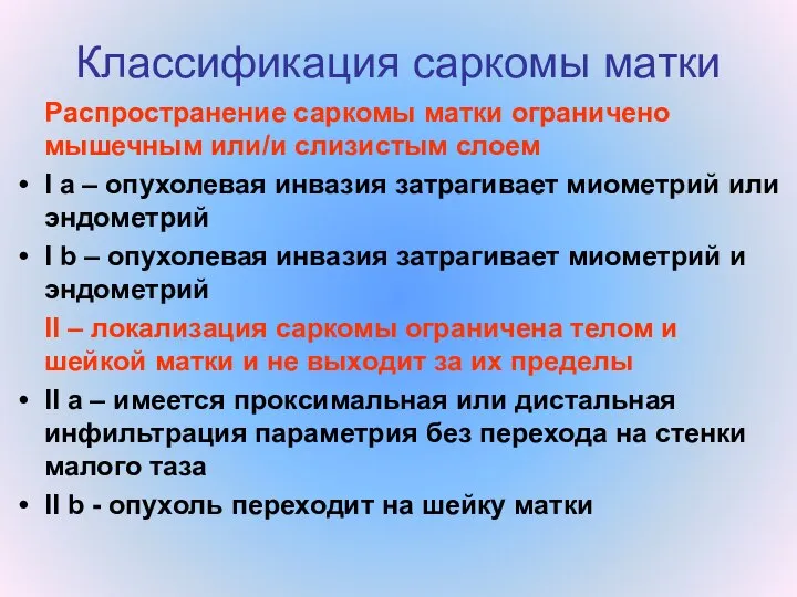 Классификация саркомы матки Распространение саркомы матки ограничено мышечным или/и слизистым слоем I