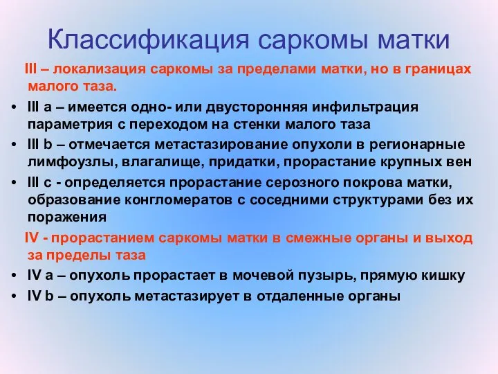 Классификация саркомы матки III – локализация саркомы за пределами матки, но в