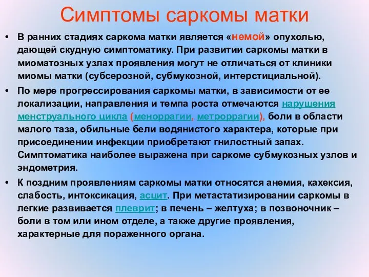 Симптомы саркомы матки В ранних стадиях саркома матки является «немой» опухолью, дающей