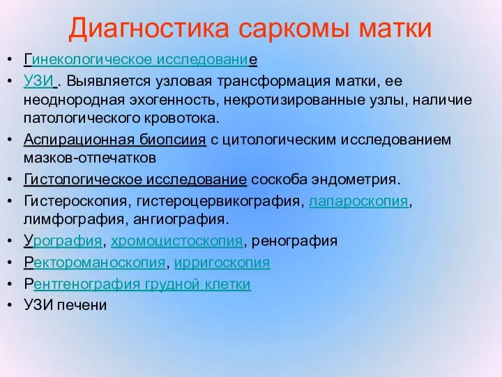 Диагностика саркомы матки Гинекологическое исследование УЗИ . Выявляется узловая трансформация матки, ее