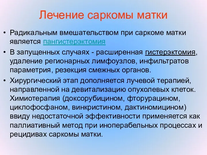 Лечение саркомы матки Радикальным вмешательством при саркоме матки является пангистерэктомия В запущенных