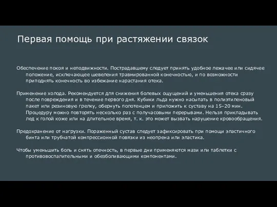 Первая помощь при растяжении связок Обеспечение покоя и неподвижности. Пострадавшему следует принять