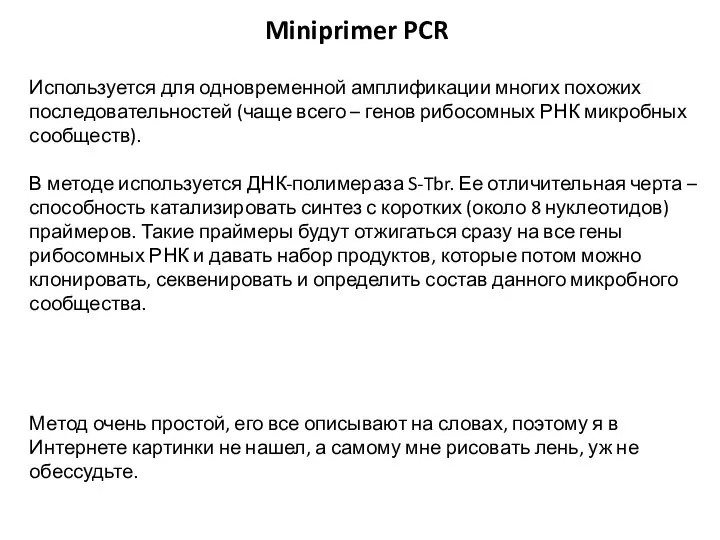 Miniprimer PCR Используется для одновременной амплификации многих похожих последовательностей (чаще всего –