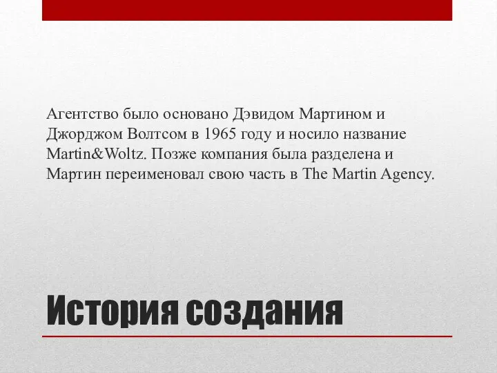 История создания Агентство было основано Дэвидом Мартином и Джорджом Волтсом в 1965