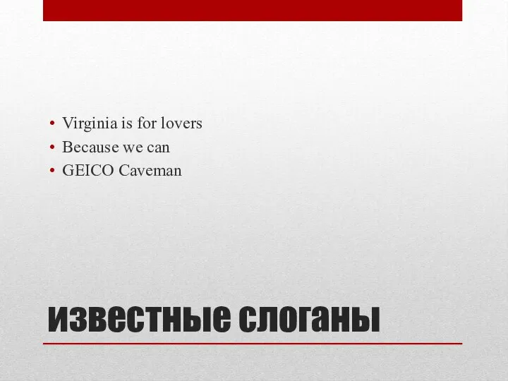 известные слоганы Virginia is for lovers Because we can GEICO Caveman