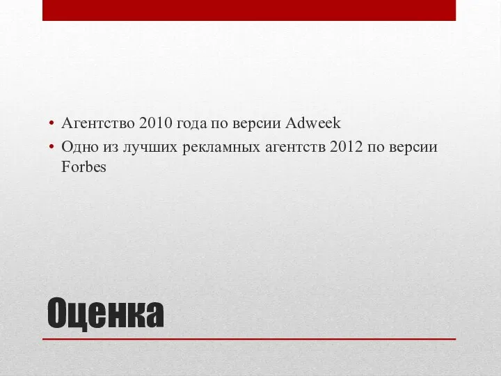 Оценка Агентство 2010 года по версии Adweek Одно из лучших рекламных агентств 2012 по версии Forbes