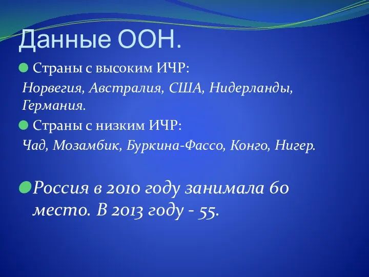 Данные ООН. Страны с высоким ИЧР: Норвегия, Австралия, США, Нидерланды, Германия. Страны