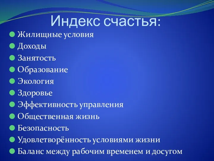 Индекс счастья: Жилищные условия Доходы Занятость Образование Экология Здоровье Эффективность управления Общественная