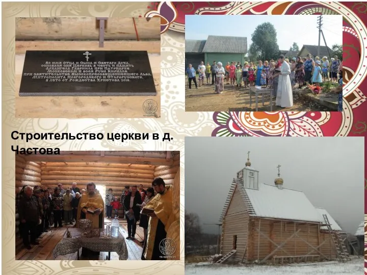 Строительство церкви в д. Частова