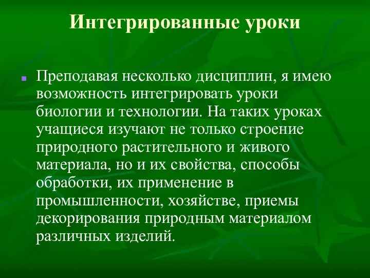 Интегрированные уроки Преподавая несколько дисциплин, я имею возможность интегрировать уроки биологии и