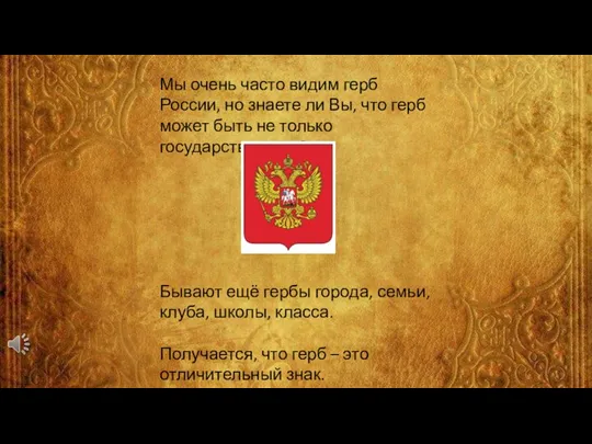 Мы очень часто видим герб России, но знаете ли Вы, что герб
