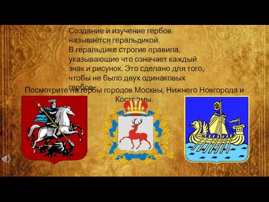 Создание и изучение гербов называется геральдикой. В геральдике строгие правила, указывающие что