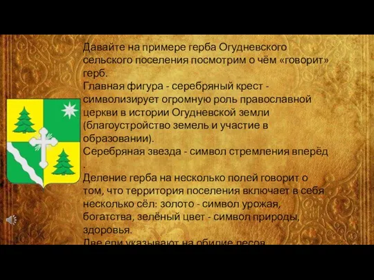 Давайте на примере герба Огудневского сельского поселения посмотрим о чём «говорит» герб.