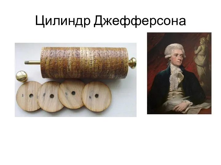 Цилиндр Джефферсона