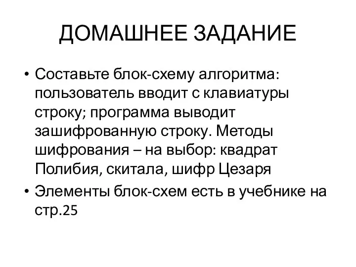 ДОМАШНЕЕ ЗАДАНИЕ Составьте блок-схему алгоритма: пользователь вводит с клавиатуры строку; программа выводит