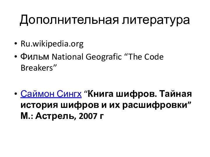 Дополнительная литература Ru.wikipedia.org Фильм National Geografic “The Code Breakers” Саймон Сингх “Книга