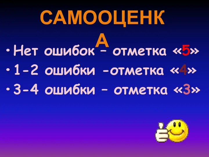 Нет ошибок – отметка «5» 1-2 ошибки -отметка «4» 3-4 ошибки – отметка «3» САМООЦЕНКА