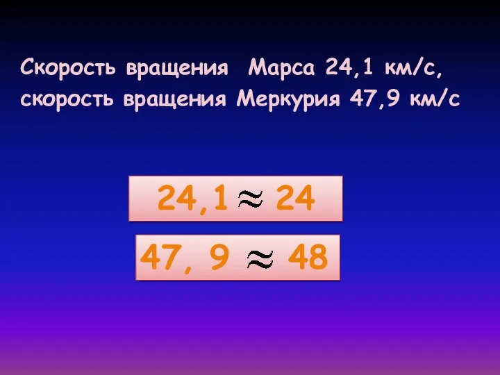 Скорость вращения Марса 24,1 км/с, скорость вращения Меркурия 47,9 км/с 24,1 24 47, 9 48
