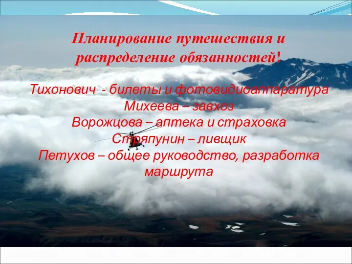 Планирование путешествия и распределение обязанностей! Тихонович - билеты и фотовидиоаппаратура Михеева –