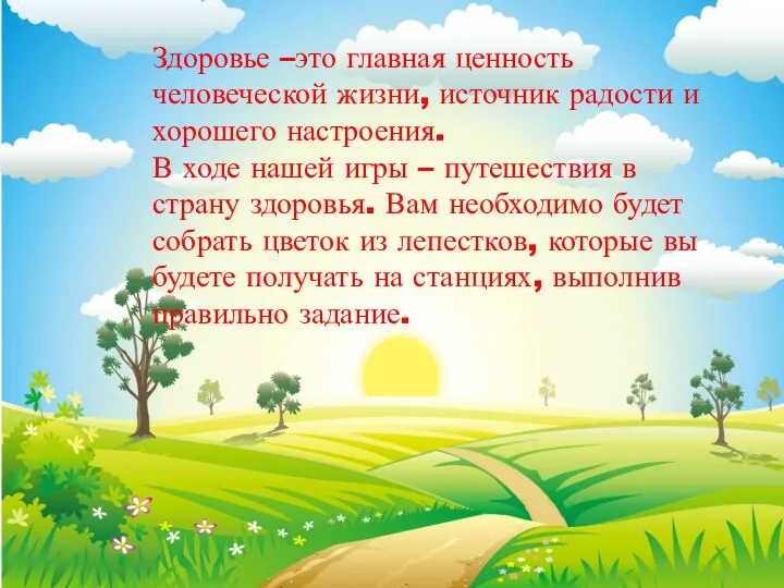 Здоровье –это главная ценность человеческой жизни, источник радости и хорошего настроения. В