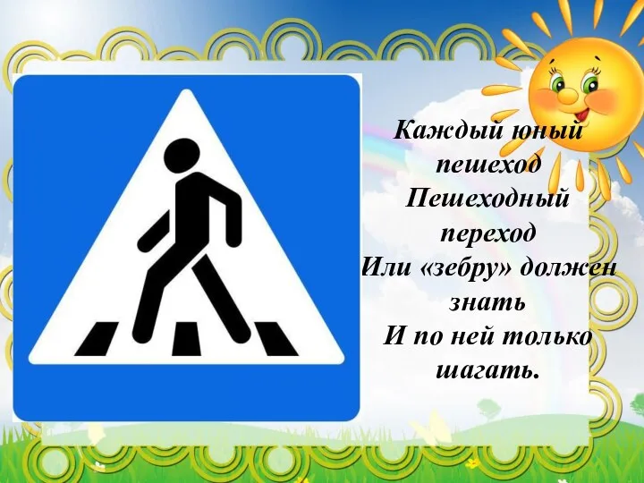 Каждый юный пешеход Пешеходный переход Или «зебру» должен знать И по ней только шагать.