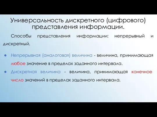 Универсальность дискретного (цифрового) представления информации. Способы представления информации: непрерывный и дискретный. Непрерывная