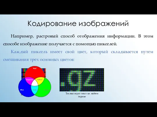 Кодирование изображений Например, растровый способ отображения информации. В этом способе изображение получается