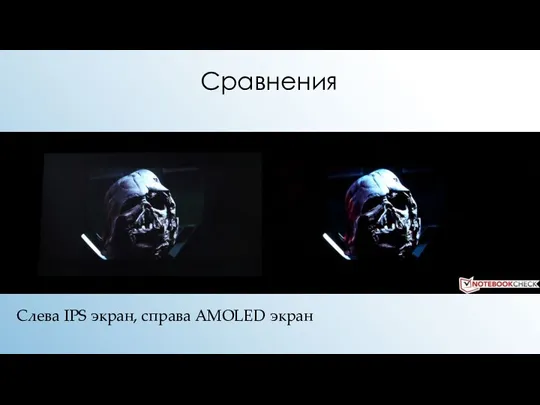 Сравнения Слева IPS экран, справа AMOLED экран