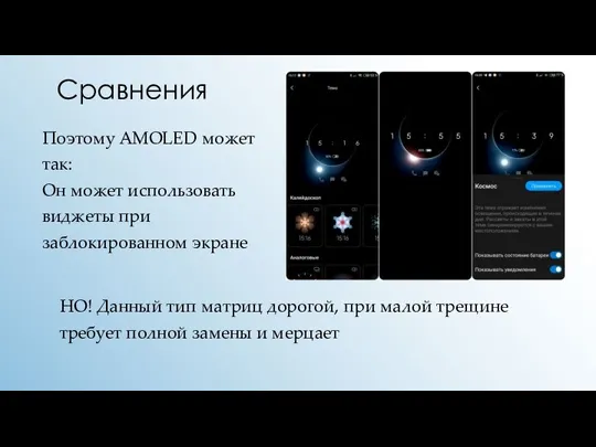 Сравнения Поэтому AMOLED может так: Он может использовать виджеты при заблокированном экране