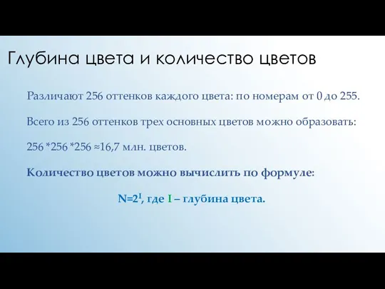 Глубина цвета и количество цветов Различают 256 оттенков каждого цвета: по номерам